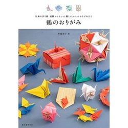 鶴のおりがみ―伝承の折り鶴・連鶴からちょっと難しいユニットおりがみまで [単行本]