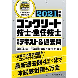 コンクリート技士・主任技士合格テキスト&過去問〈2021年版〉 [単行本]