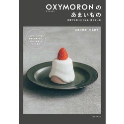 OXYMORONのあまいもの―何度でも食べたくなる、飾らない味 [単行本]