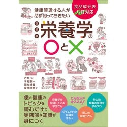 健康管理する人が必ず知っておきたい栄養学の○と×―食品成分表八訂対応 改訂版 [単行本]