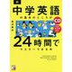 CD+音声ダウンロード付き 新・中学英語の基本のところが24時間でマスターできる本(アスカビジネス) [単行本]