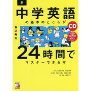 CD+音声ダウンロード付き 新・中学英語の基本のところが24時間でマスターできる本(アスカビジネス) [単行本]