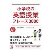 音声DL付き 小学校の英語授業フレーズ3000(アスカカルチャー) [単行本]