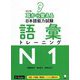 耳から覚える日本語能力試験 語彙トレーニングN1 改訂版 [単行本]