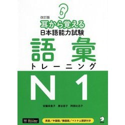 耳から覚える日本語能力試験 語彙トレーニングN1 改訂版 [単行本]