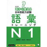 耳から覚える日本語能力試験 語彙トレーニングN1 改訂版 [単行本]