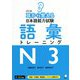 耳から覚える日本語能力試験 語彙トレーニングN3 改訂版 [単行本]