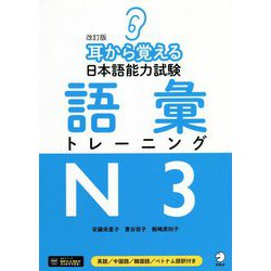 耳から覚える日本語能力試験 語彙トレーニングN3 改訂版 [単行本]