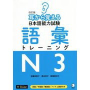 耳から覚える日本語能力試験 語彙トレーニングN3 改訂版 [単行本]