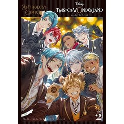 『ディズニー ツイステッドワンダーランド』アンソロジーコミック Vol.2(Gﾌｧﾝﾀｼﾞｰｺﾐｯｸｽ) [コミック]