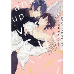 クランクアップラバーキュー(gateauコミックス) [コミック]