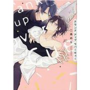 クランクアップラバーキュー(gateauコミックス) [コミック]