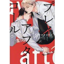 プレイアフターコール(gateauコミックス) [コミック]