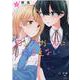 ロンリーガールに逆らえない 3 (百合姫コミックス) [コミック]