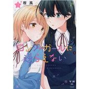 ロンリーガールに逆らえない 3 (百合姫コミックス) [コミック]