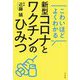 こわいほどよくわかる新型コロナとワクチンのひみつ [単行本]