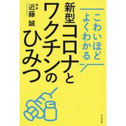 こわいほどよくわかる新型コロナとワクチンのひみつ [単行本]