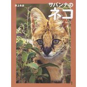 サバンナのネコ [単行本]