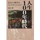 人生100年時代―あなたの晩年をゴールデンエイジに [単行本]