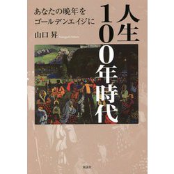 人生100年時代―あなたの晩年をゴールデンエイジに [単行本]