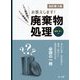 これは廃棄物?だれが事業者?お答えします!廃棄物処理 改訂第3版 [単行本]