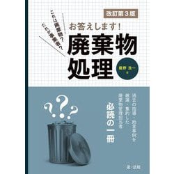 これは廃棄物?だれが事業者?お答えします!廃棄物処理 改訂第3版 [単行本]