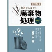 これは廃棄物?だれが事業者?お答えします!廃棄物処理 改訂第3版 [単行本]