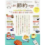 （便利帖シリーズ074） LDK 節約の便利帖 最新版 [ムックその他]