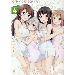 ゆめぐりゆりめぐり 4 (百合姫コミックス) [コミック]