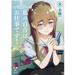 私の百合はお仕事です！8<8>(百合姫コミックス) [コミック]