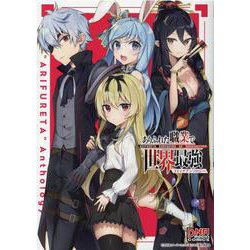 ありふれた職業で世界最強 コミックアンソロジー(DNAメディアコミックス) [コミック]