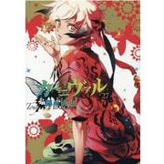 カーニヴァル 27巻<27>(ZERO-SUMコミックス) [コミック]