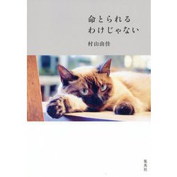 命とられるわけじゃない [単行本]