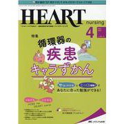 ハートナーシング2021年4月号<34巻4号> [単行本]