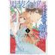 男装令嬢の不本意な結婚　1巻 (ZERO-SUMコミックス) [コミック]