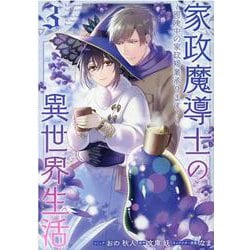 家政魔導士の異世界生活～冒険中の家政婦業承ります！～　3巻 (ZERO-SUMコミックス) [コミック]