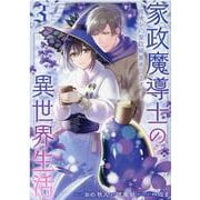 家政魔導士の異世界生活～冒険中の家政婦業承ります！～　3巻 (ZERO-SUMコミックス) [コミック]