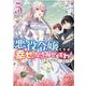 悪役令嬢ですが、幸せになってみせますわ！　アンソロジーコミック　5巻 (ZERO-SUMコミックス) [コミック]