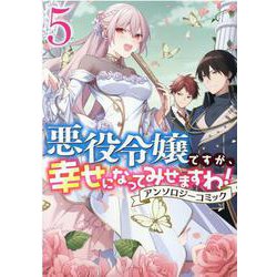 悪役令嬢ですが、幸せになってみせますわ！　アンソロジーコミック　5巻 (ZERO-SUMコミックス) [コミック]