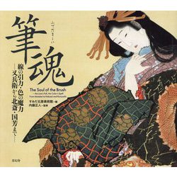 筆魂 線の引力・色の魔力―又兵衛から北斎・国芳まで [単行本]