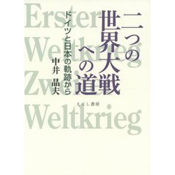 二つの世界大戦への道―ドイツと日本の軌跡から [単行本]