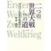 二つの世界大戦への道―ドイツと日本の軌跡から [単行本]