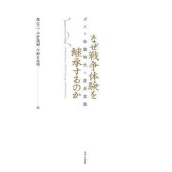 なぜ戦争体験を継承するのか―ポスト体験時代の歴史実践 [単行本]