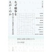 なぜ戦争をえがくのか―戦争を知らない表現者たちの歴史実践 [単行本]