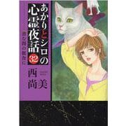 あかりとシロの心霊夜話 32（LGAコミックス） [コミック]