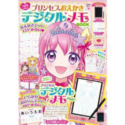 プリンセスおえかきデジタルメモ BOOK(TJMOOK) [ムックその他]
