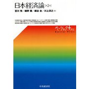 日本経済論 第2版 (ベーシック+) [単行本]