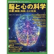 脳と心の科学 意識,睡眠,知能,心と社会 [ムックその他]