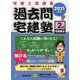 過去問宅建塾〈2〉宅建業法〈2021年版〉 改訂第5版 [単行本]