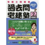 過去問宅建塾〈2〉宅建業法〈2021年版〉 改訂第5版 [単行本]